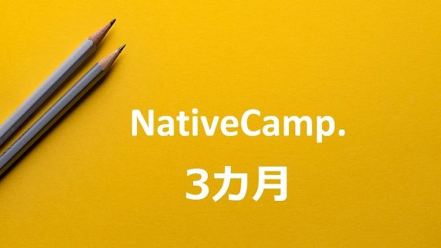NativeCamp３ヵ月