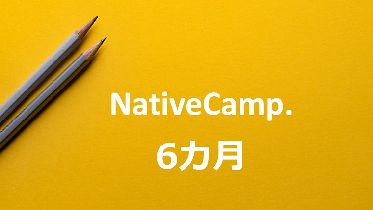 NativeCamp6ヵ月